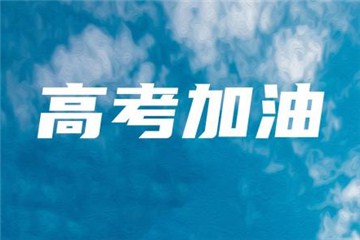今年高考報(bào)名人數(shù)達(dá)1071萬，每個(gè)考點(diǎn)至少設(shè)3個(gè)備用隔離