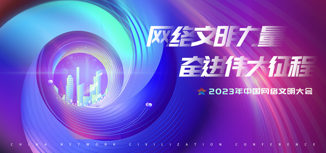 2023年中國(guó)網(wǎng)絡(luò)文明大會(huì)發(fā)布《新時(shí)代青少年網(wǎng)絡(luò)文明公