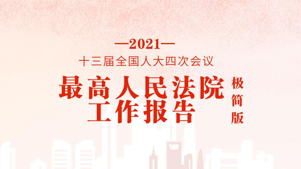 極簡版2021年最高人民法院工作報告，來了