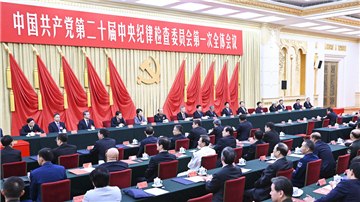 (二十大受權(quán)發(fā)布)中國共產(chǎn)黨第二十屆中央紀(jì)律檢查委員