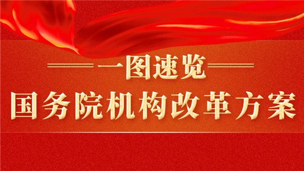 兩會新華社權(quán)威速覽：一圖速覽國務(wù)院機(jī)構(gòu)改革方案