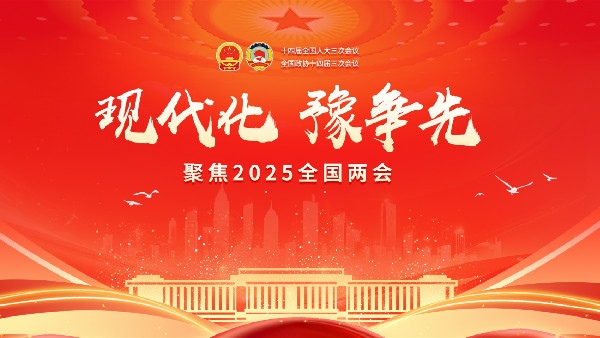 十四屆全國人大三次會議閉幕