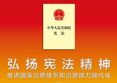 關(guān)于憲法的這些知識(shí)，你都知道嗎？