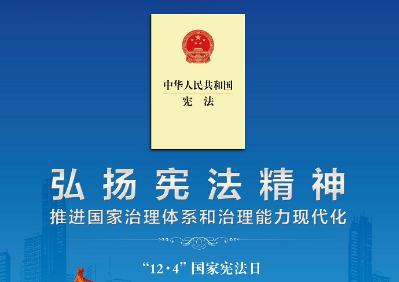 弘揚(yáng)憲法精神，強(qiáng)化憲法權(quán)威