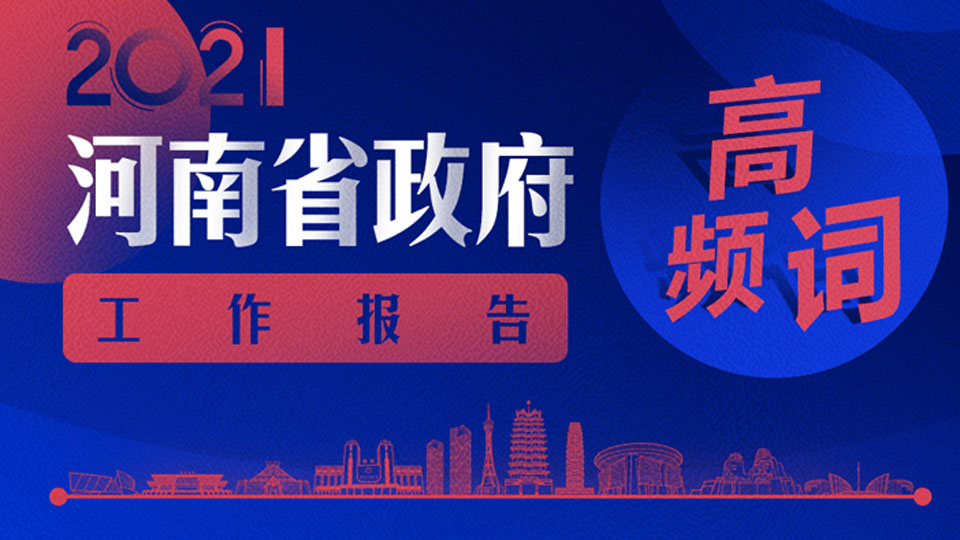 速看！18個(gè)高頻詞帶你get政府工作報(bào)告重點(diǎn)