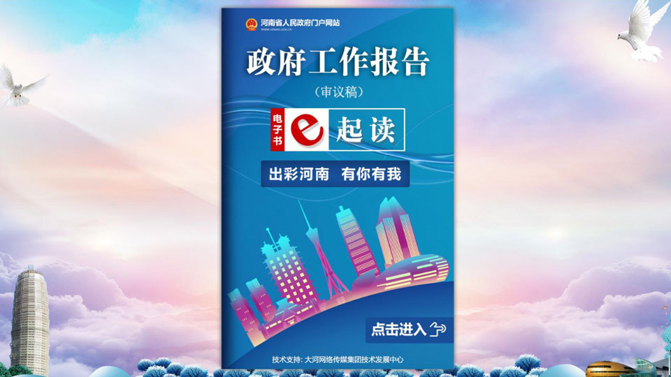 權(quán)威發(fā)布！2021河南省政府工作報(bào)告全文