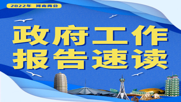 【2022河南兩會】報告速讀?丨健全覆蓋全行業(yè)、全過程