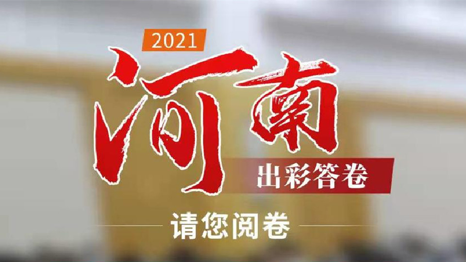 【2022河南兩會】2021，河南出彩答卷，請您閱卷！