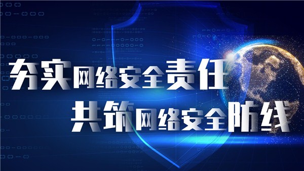 堅持“四位一體”攻堅破難 推動網(wǎng)絡安全管理能力穩(wěn)步