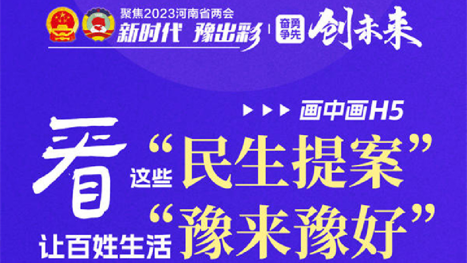 畫(huà)中畫(huà)H5丨看這些“民生提案”，讓百姓生活“豫來(lái)豫好”