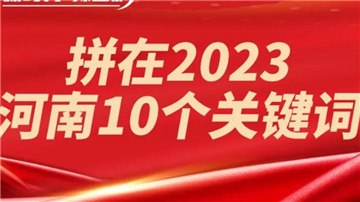 拼了！2023年經(jīng)濟(jì)增長(zhǎng)目標(biāo)6％，河南這么干！