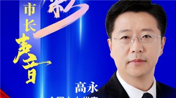 市長聲音丨全國人大代表、安陽市市長高永：聚焦經(jīng)濟(jì)“主