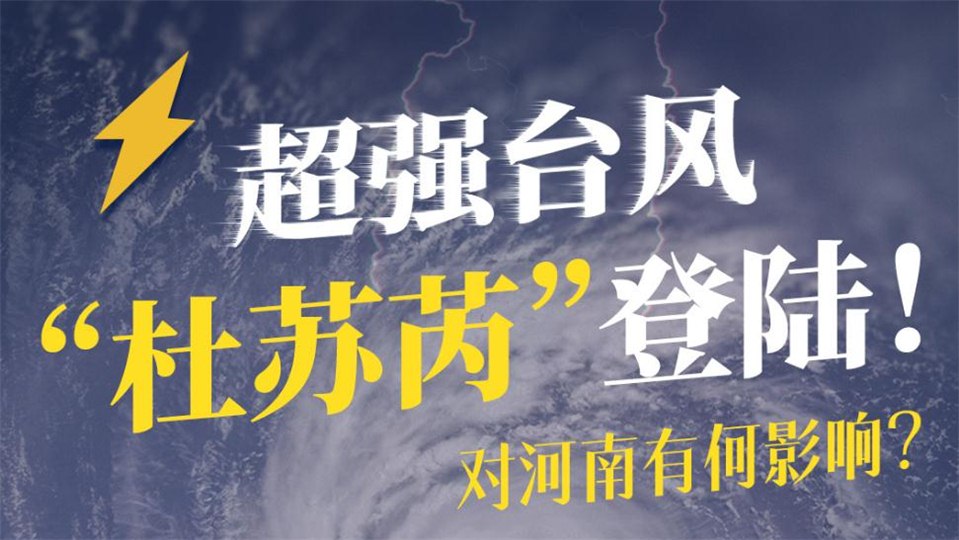 臺風(fēng)“杜蘇芮”29號進入河南!影響多大，如何應(yīng)對?