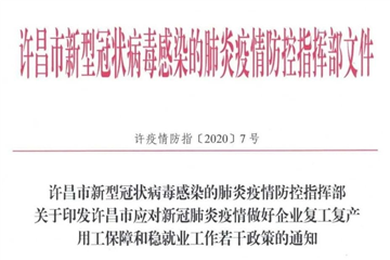 關(guān)于復(fù)工復(fù)產(chǎn)、就業(yè)創(chuàng)業(yè)……許昌最新政策來(lái)了（附全文）