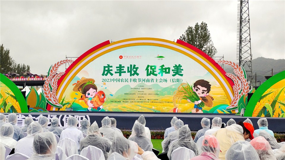 2023年中國(guó)農(nóng)民豐收節(jié)河南省主會(huì)場(chǎng)活動(dòng)在信陽(yáng)舉行