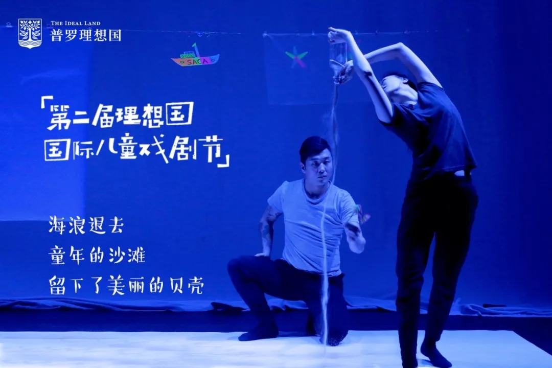 「第二屆理想國國際兒童戲劇節(jié)」在童年的沙灘，留下美麗的貝殼