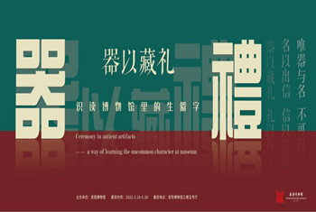 【安陽(yáng)博物館】器以藏禮——識(shí)讀博物館里的生僻字