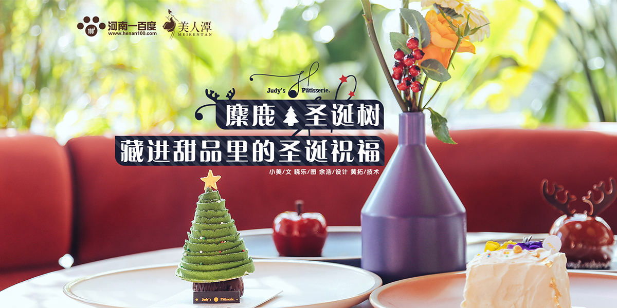 探店丨朱迪小鋪——麋鹿、圣誕樹，藏進(jìn)甜品里的圣誕祝