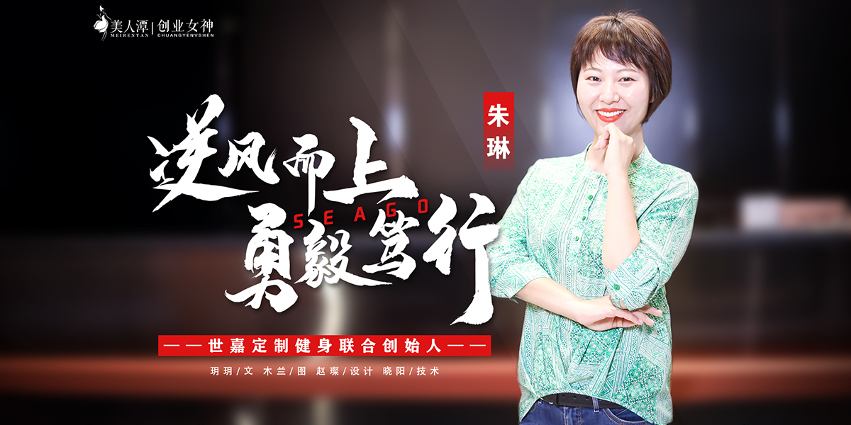 專訪丨世嘉定制健身聯(lián)合創(chuàng)始人朱琳：逆風(fēng)而上，勇毅篤行