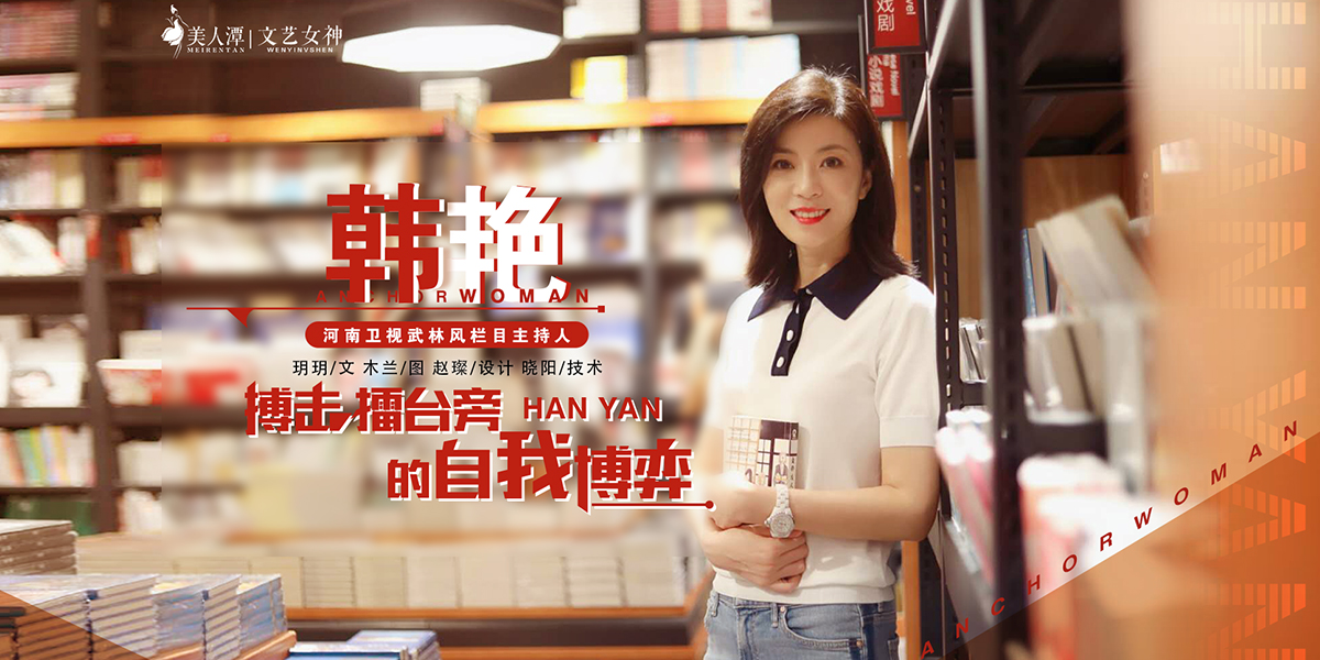 專訪丨河南衛(wèi)視武林風(fēng)欄目主持人韓艷：搏擊擂臺旁的自
