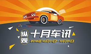 縱觀丨十月車訊 “國六”將至，“國五”車現(xiàn)在還能買嗎？