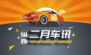 縱觀丨二月車訊（20190201-20190228）大眾發(fā)布“捷達”品牌 欲搶占入門級市場份額