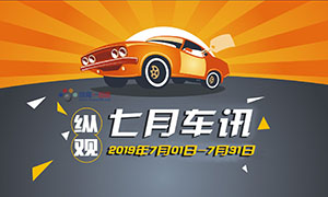 縱觀丨七月車訊 補貼過渡期結(jié)束 新能源汽車市場醞釀變局